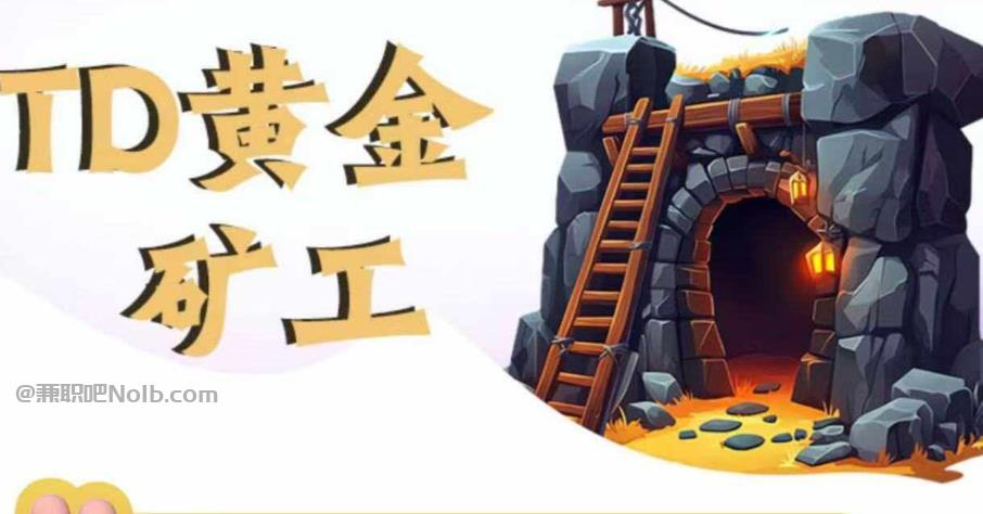 广饶首码网赚项目:TD黄金矿工赚钱是真的吗?